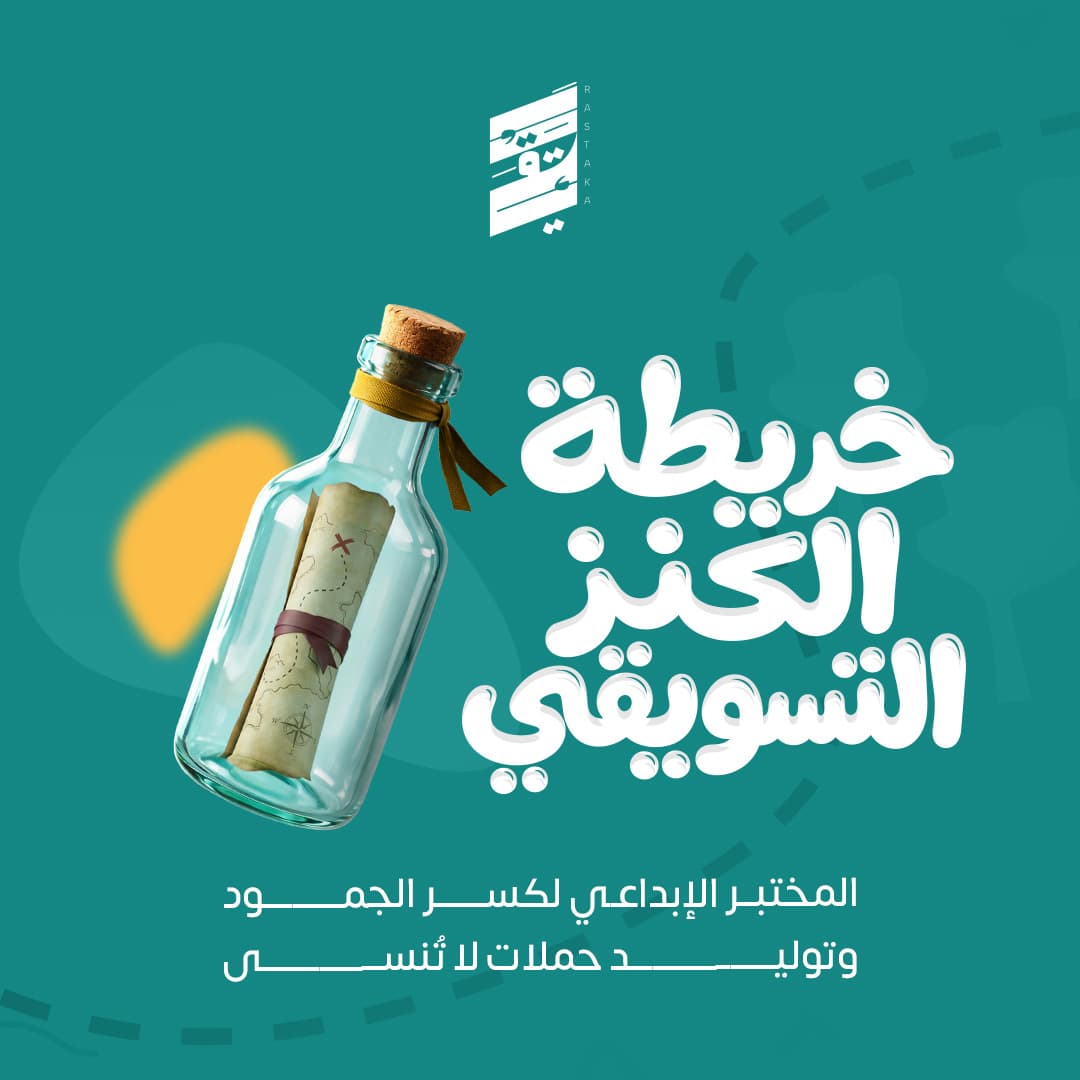 خريطة الكنز التسويقي